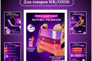 Инфографика карточек товара для маркетплейсов