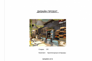 Дизайн проект кофейни