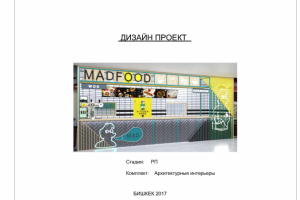 Дизайн проект сети быстрого питания