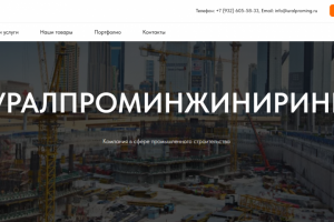 Интернет-магазин для промышленной компании Уралпроминжиниринг