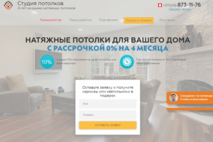 Лендинг по тематике "натяжные потолки"