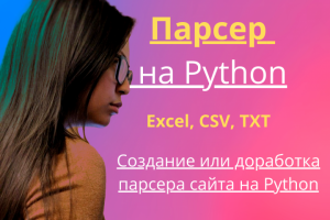 Парсер на языке программирования Python