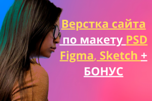 Верстка сайта по вашему макету
