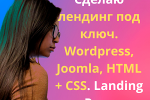 Разработка Landing Page на WordPress под ключ
