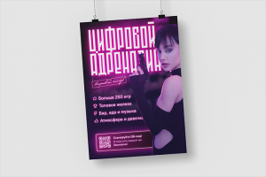 Постер для игр. клуба «Цифровой Адреналин»