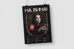 Постер для бара «НА ВИНА!»