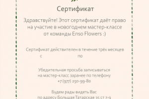 Сертификат на мастер-класс по новогоднему венку