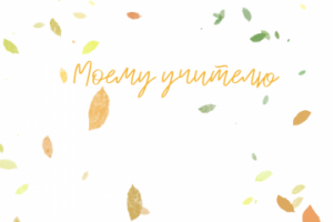 Минималистичная открытка к букету на 1 сентября