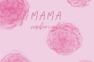 Открытка к букету ко дню Мамы