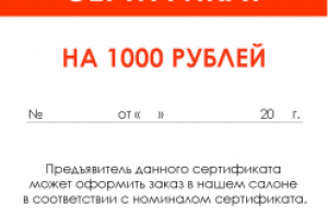 Подарочный сертификат для салона оптики