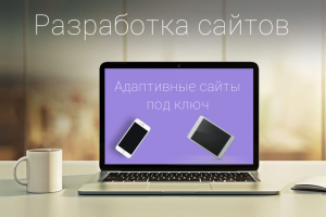 Сайты под ключ