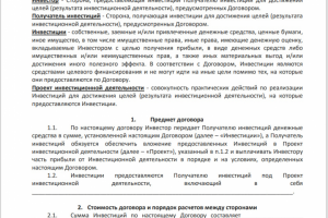 Договор инвестирования