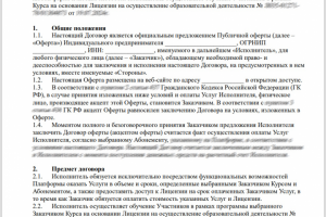 Публичная оферта для сайта онлайн-школы