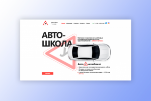 "Автошкола"