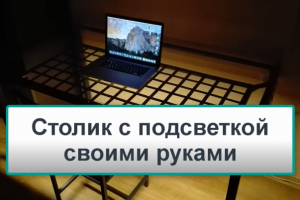Видео. Столик с подсветкой