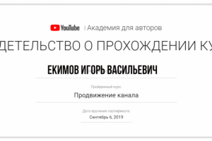 Сертификат от Академии авторов Ютуб Продвижение канала