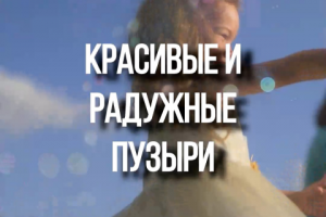 Рекламный ролик Генератора Пузырей для Инстаграмма