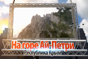 Слайд Шоу гора Ай Петри