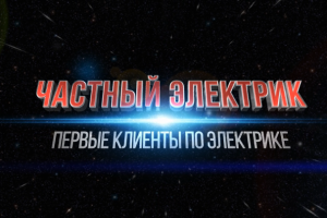 Образец интро для ролика Электрическая тема