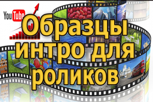 Подборка интро для канала