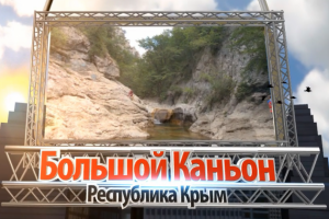 Съемка в Большом Каньоне Крым