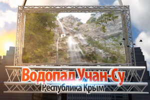 Водопад Учан-Су в Крыму