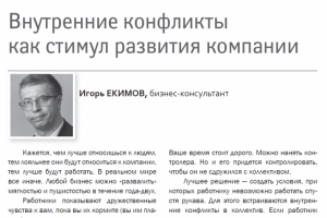 Журнал Кадровик Внутренние конфликты как стимул развития компани