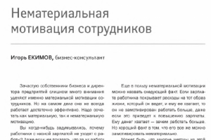 Журнал Кадровик. Нематериальная мотивация управления персоналом