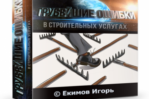 Тренинг Грубейшие ошибки в строительных услугах.