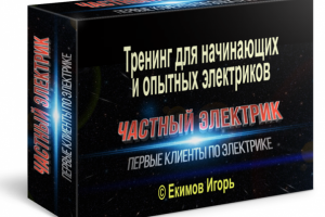 Тренинг Первые клиенты по электрике