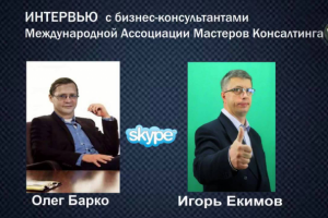 Мое интервью как вице президента Ассоциации Мастеров Консалтинга