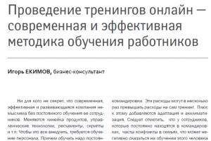 Журнал Кадровик Проведение тренингов онлайн
