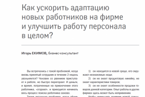 Журнал Кадровик Как ускорить адаптацию новых работников