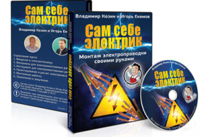 Обучающий курс "Сам Себе Электрик"