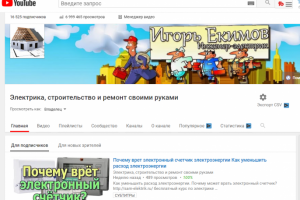 Канал Ютуб Электрика Строительство и ремонт своими руками