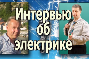 Мое интервью по электрике