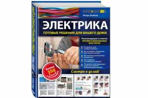 Моя книга Электрика: готовые решения для вашего дома