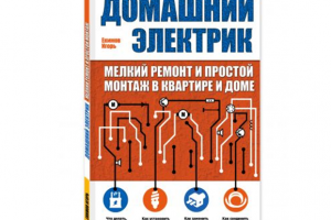 Моя книга Домашний электрик