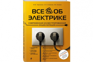 Энциклопедия в соавторстве Все об электрике