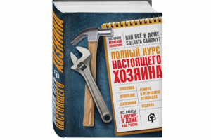 Энциклопедия в соавторстве Полный курс настоящего хозяина