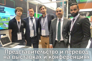 Представительство и перевод на выставках / конференциях