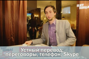 Устный перевод: деловые переговоры, в том числе телефон / Skype