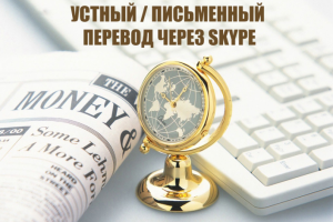 Устный / письменный перевод через Skype