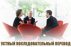 Устный последовательный перевод