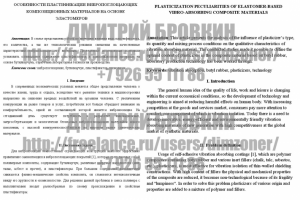 Перевод на английский: Пластификация вибропоглощающих материалов