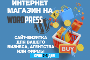 Интернет-магазин на CMS WordPress