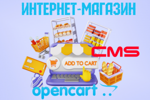 Интернет-магазин на OpenCart 4