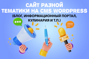 Сайт разной тематики на CMS WordPress. Срок 2-3 дня