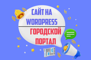 Сайт на WordPress на тему "Городской портал"