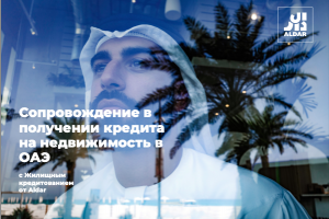 En-Ru Недвижимость, сервис подбора ипотечных кредитов (ОАЭ)